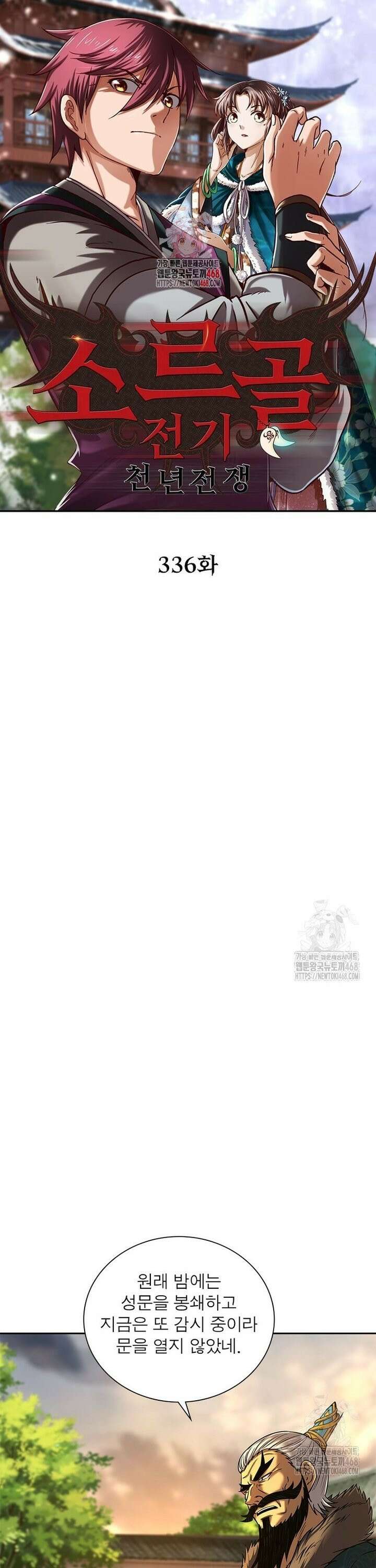 소르골 전기:천년전쟁 336화 1