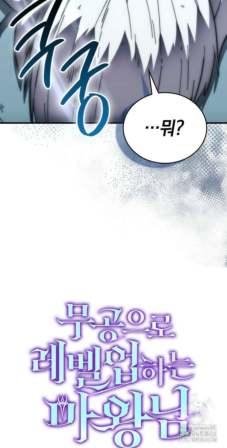 무공으로 레벨업하는 마왕님 106화 18