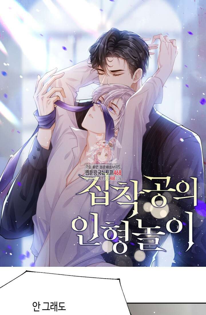 집착공의 인형놀이 181화 1