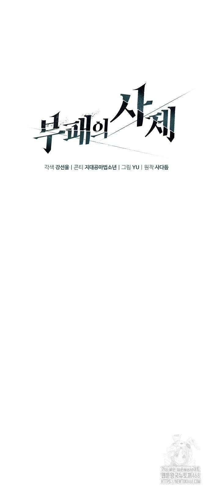 부패의 사제 74화 10