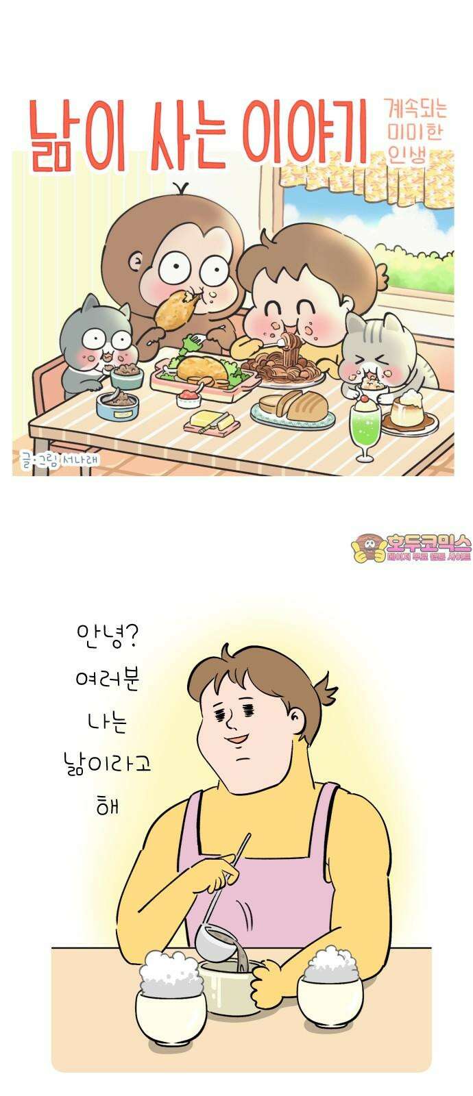 낢이 사는 이야기 - 계속되는 미미한 인생 32화 유부낢의 두근두근 로맨스 라이프 1