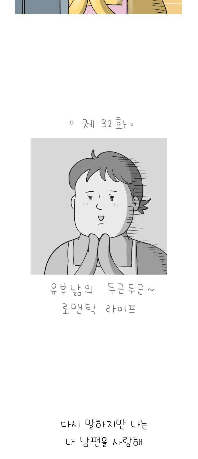 낢이 사는 이야기 - 계속되는 미미한 인생 32화 유부낢의 두근두근 로맨스 라이프 4