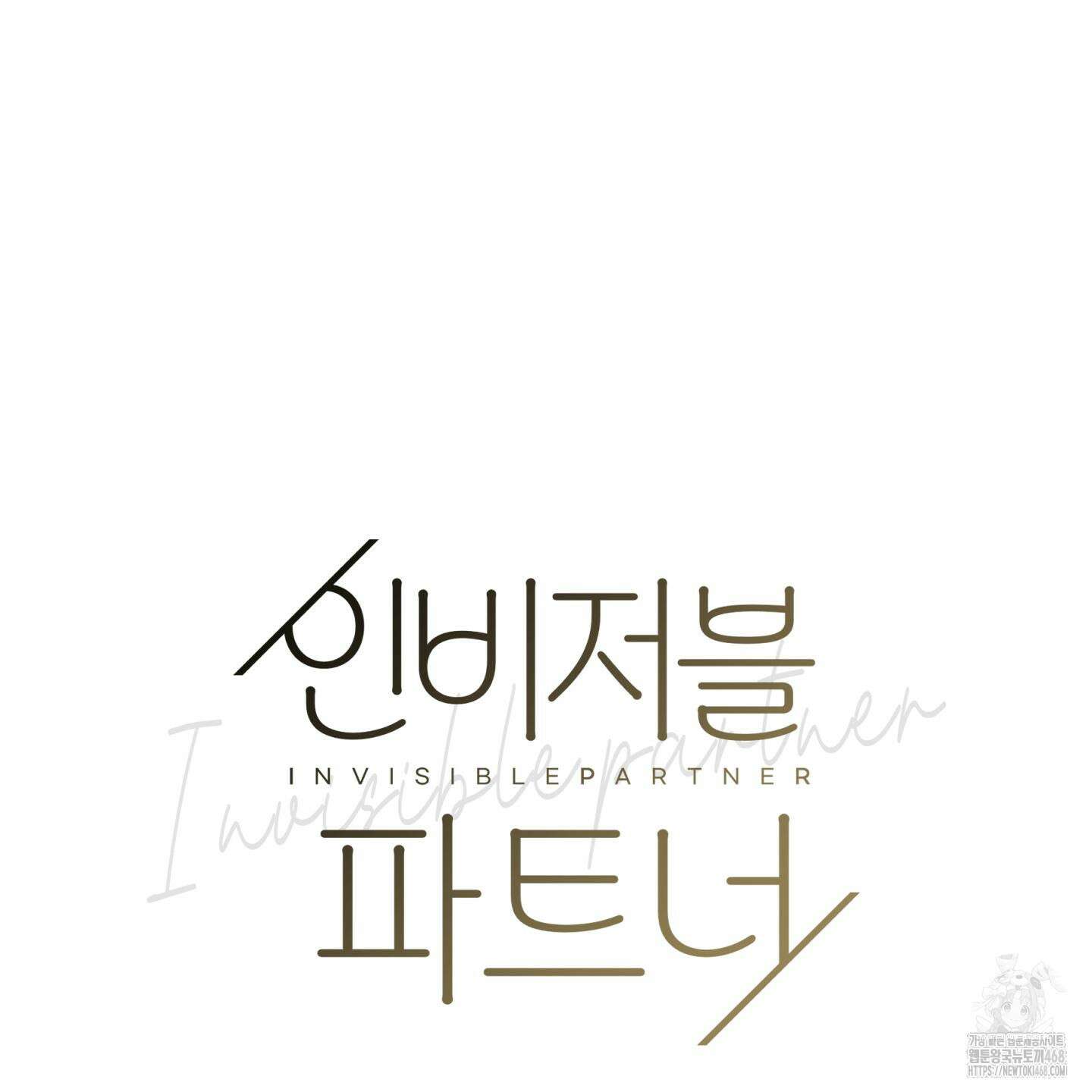 인비저블 파트너 23화 27