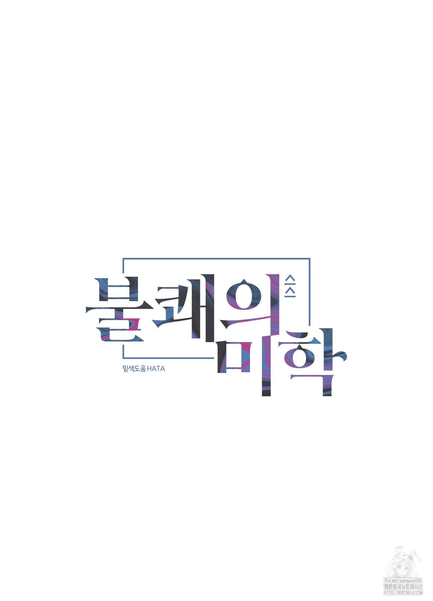 불쾌의 미학 42화 75