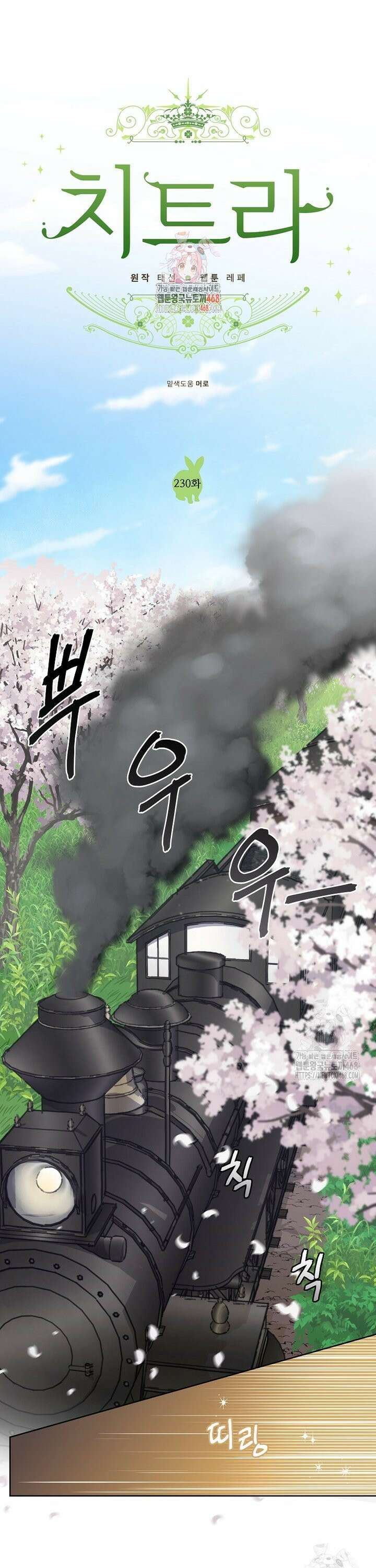 치트라 230화 1