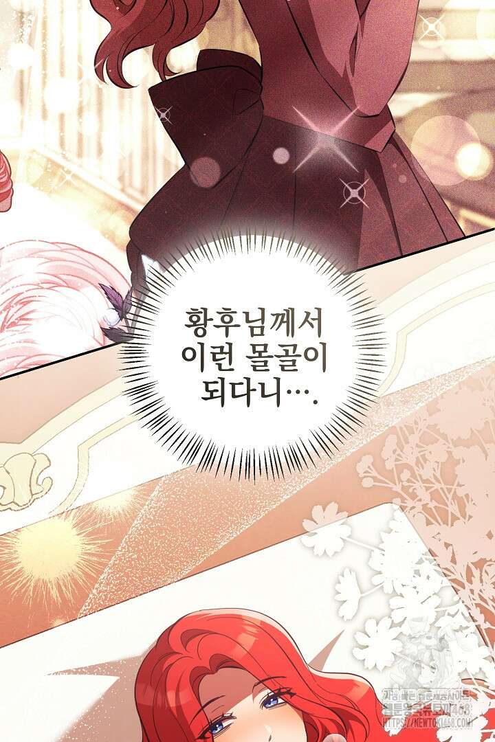 폭군에게 찍힌 민폐 황후입니다 43화 69
