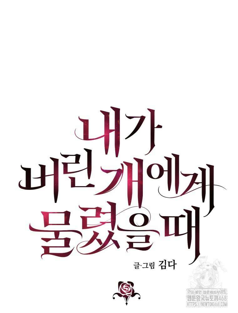 내가 버린 개에게 물렸을 때 69화 27