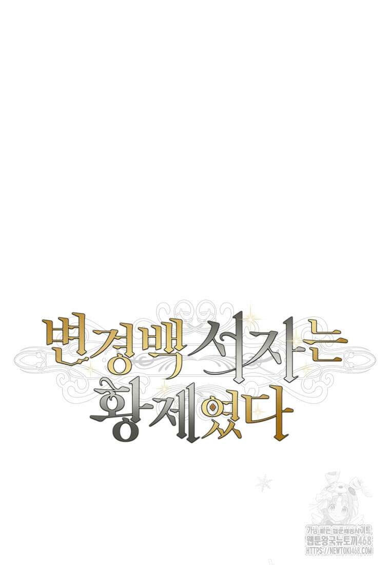 변경백 서자는 황제였다 61화 18