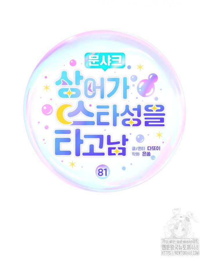 문샤크: 상어가 스타성을 타고남 81화 60