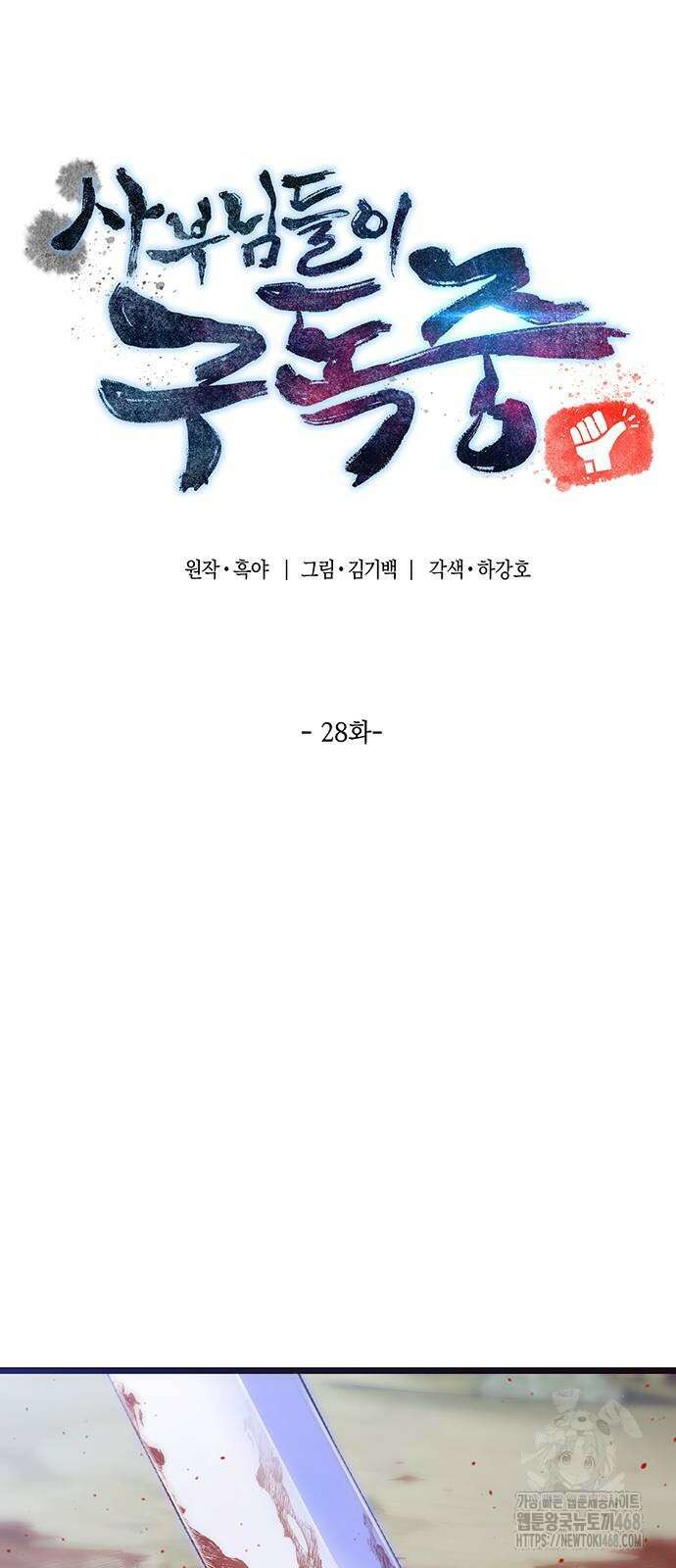 사부님들이 구독 중 28화 15