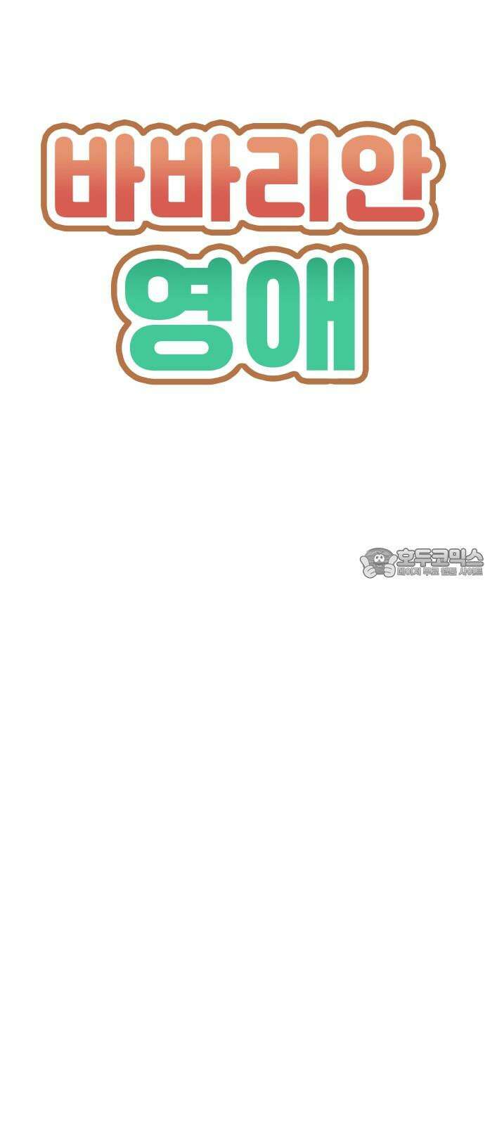 바바리안 영애 39화 : 럭셔리아 스쿨 6