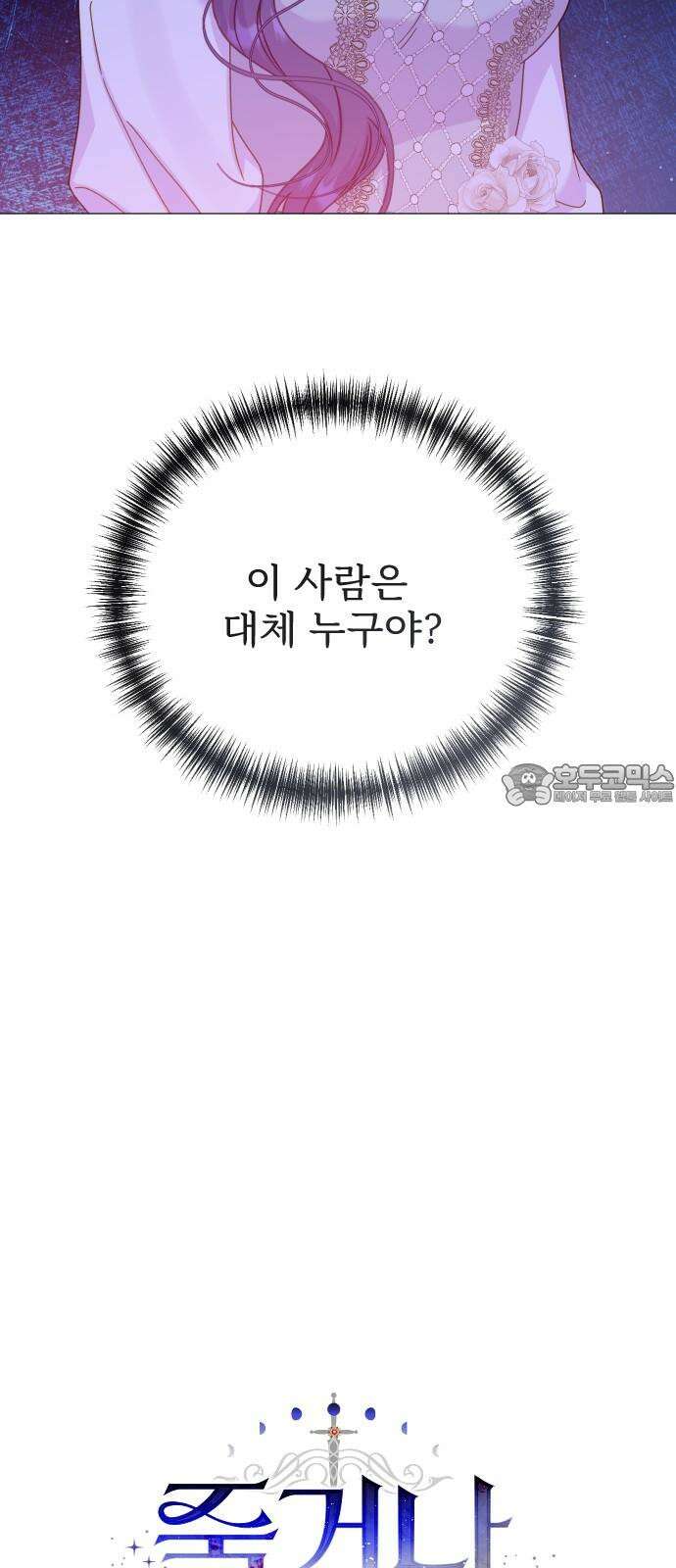 죽거나 혹은 사랑에 빠지거나 2부 8화 18