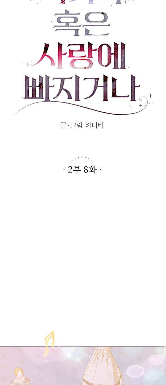 죽거나 혹은 사랑에 빠지거나 2부 8화 19