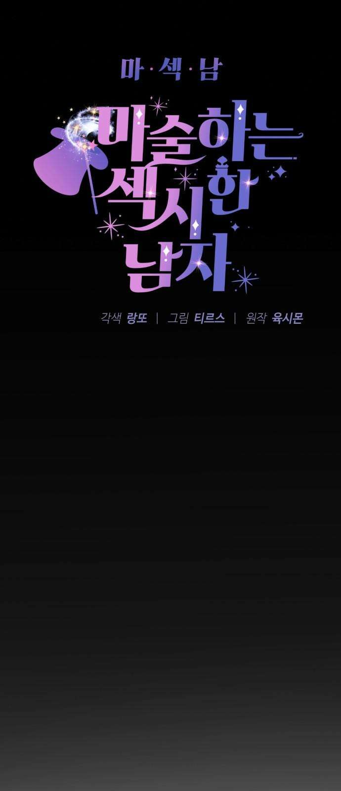 마섹남 - 마술하는 섹시한 남자 90화 5