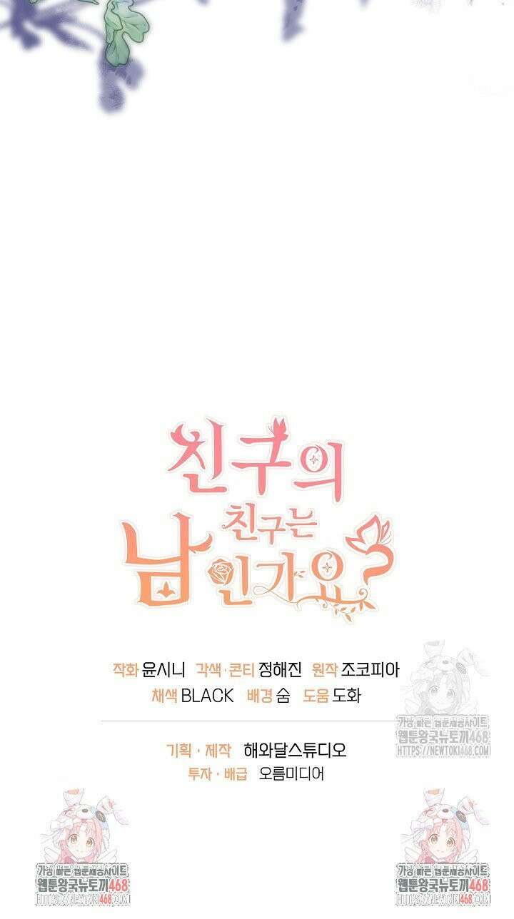 친구의 친구는 남인가요? 42화 37