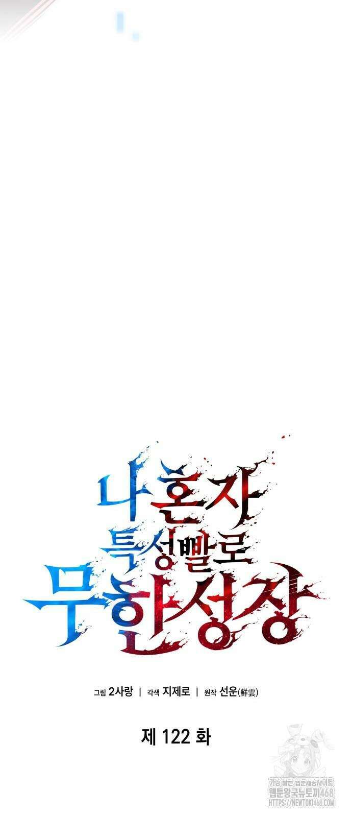 나 혼자 특성빨로 무한 성장 122화 29