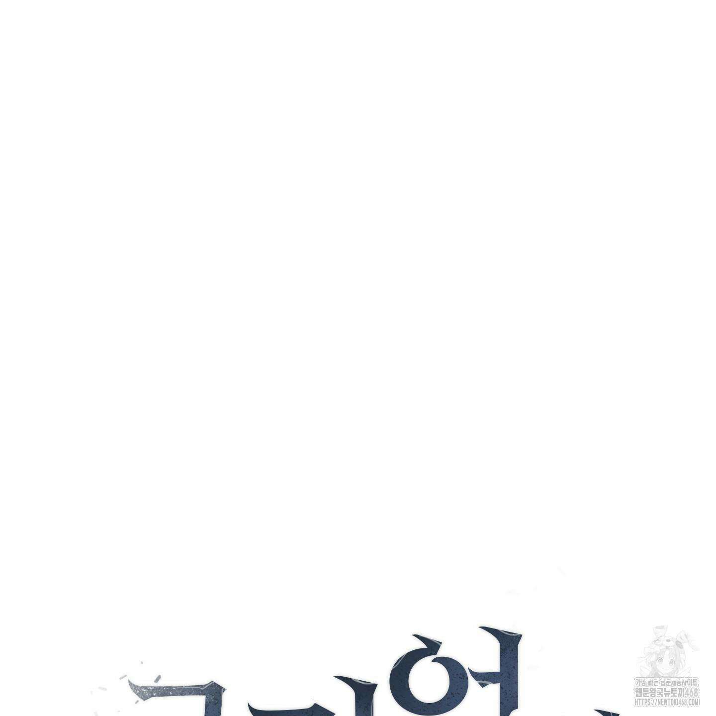 그 기억의 끝에 65화 7