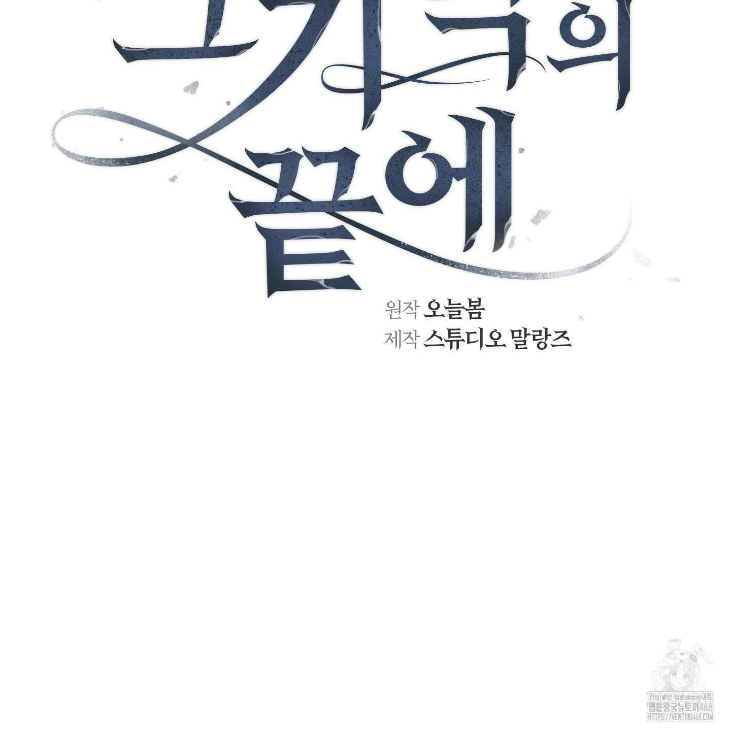 그 기억의 끝에 65화 8