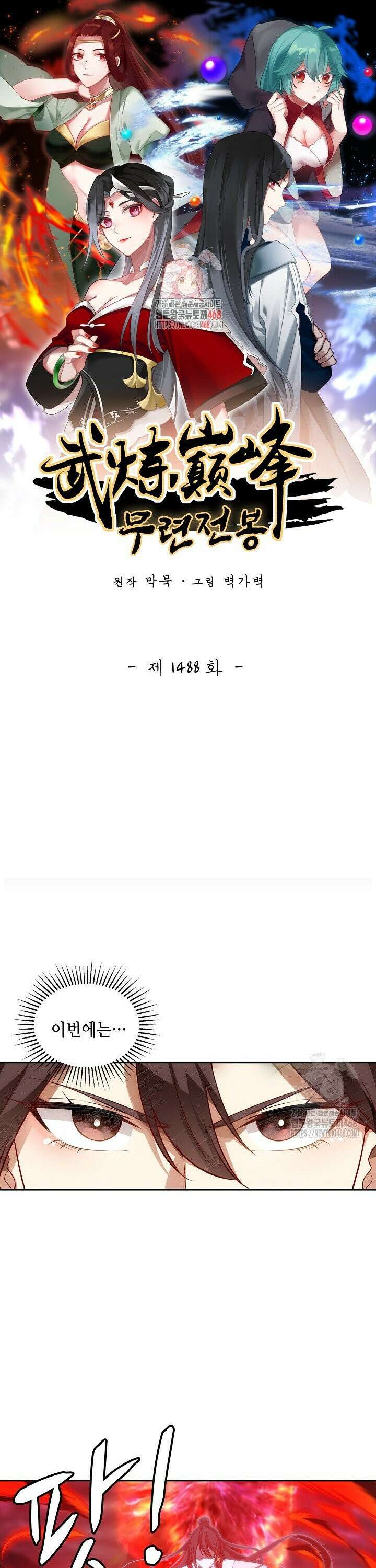 무련전봉 1488화 1