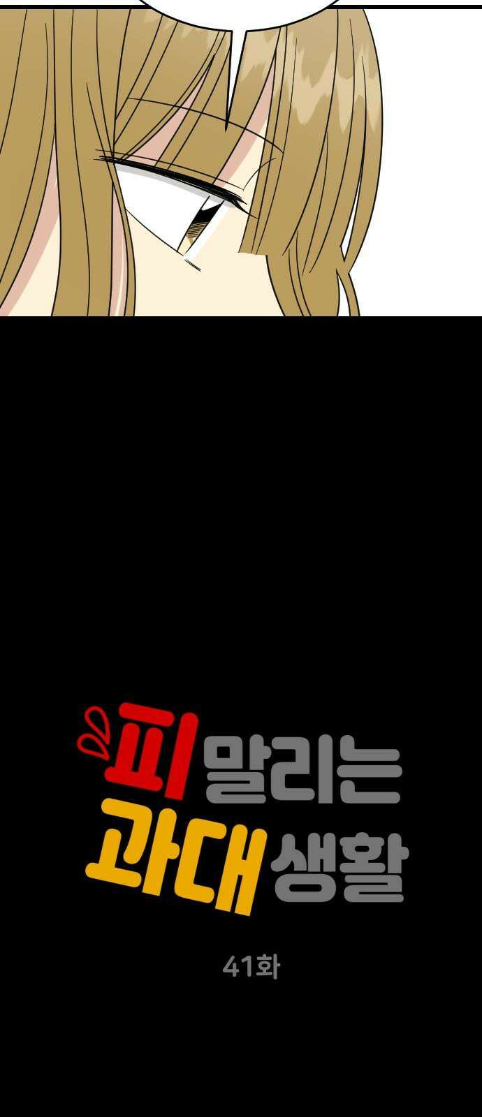 피말리는 과대생활 41화 4