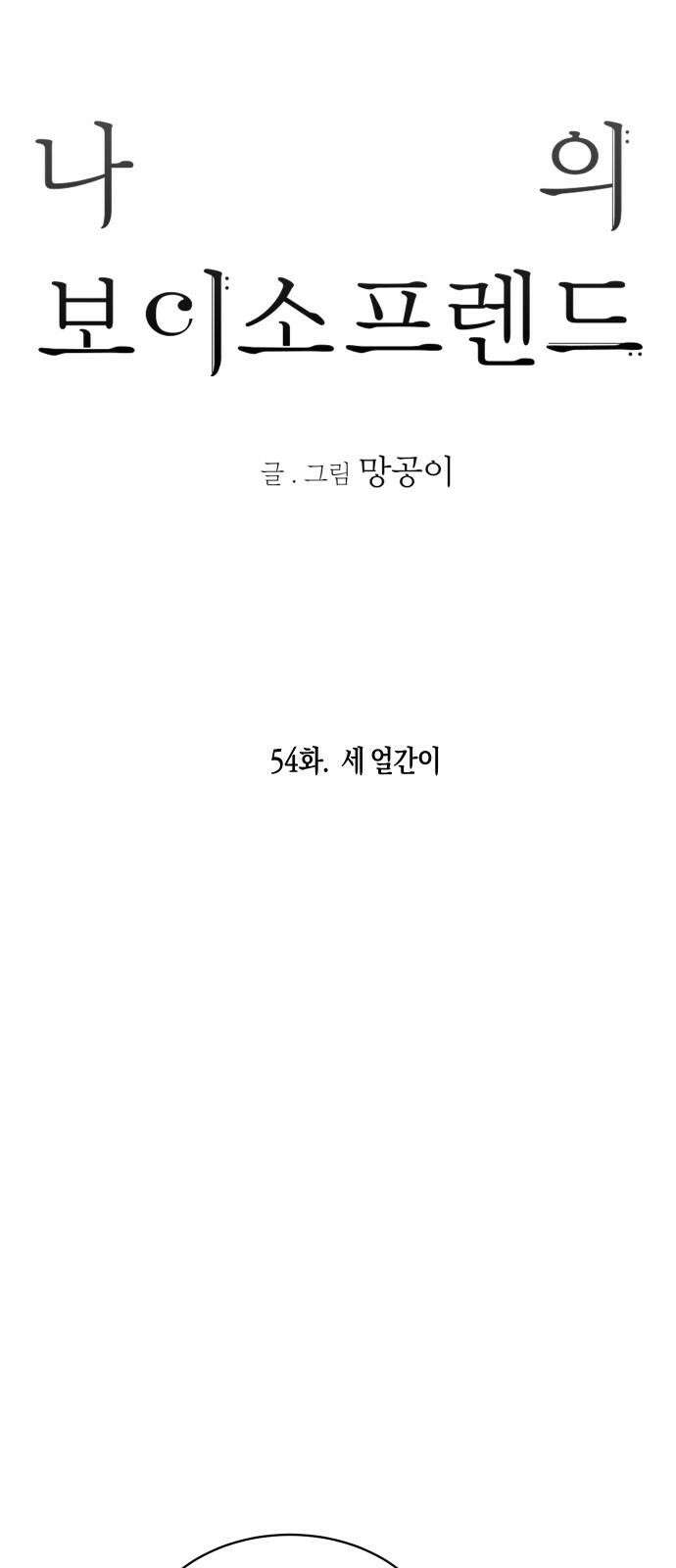 나의 보이소프렌드 54화 세얼간이 22