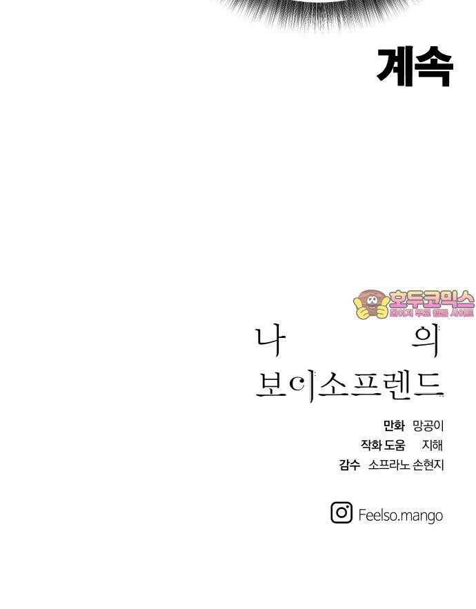 나의 보이소프렌드 54화 세얼간이 59
