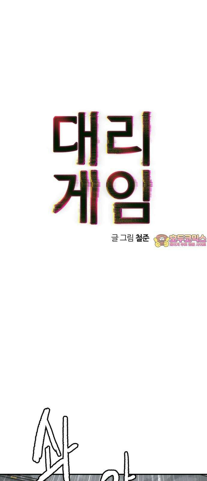 대리게임 90화 1