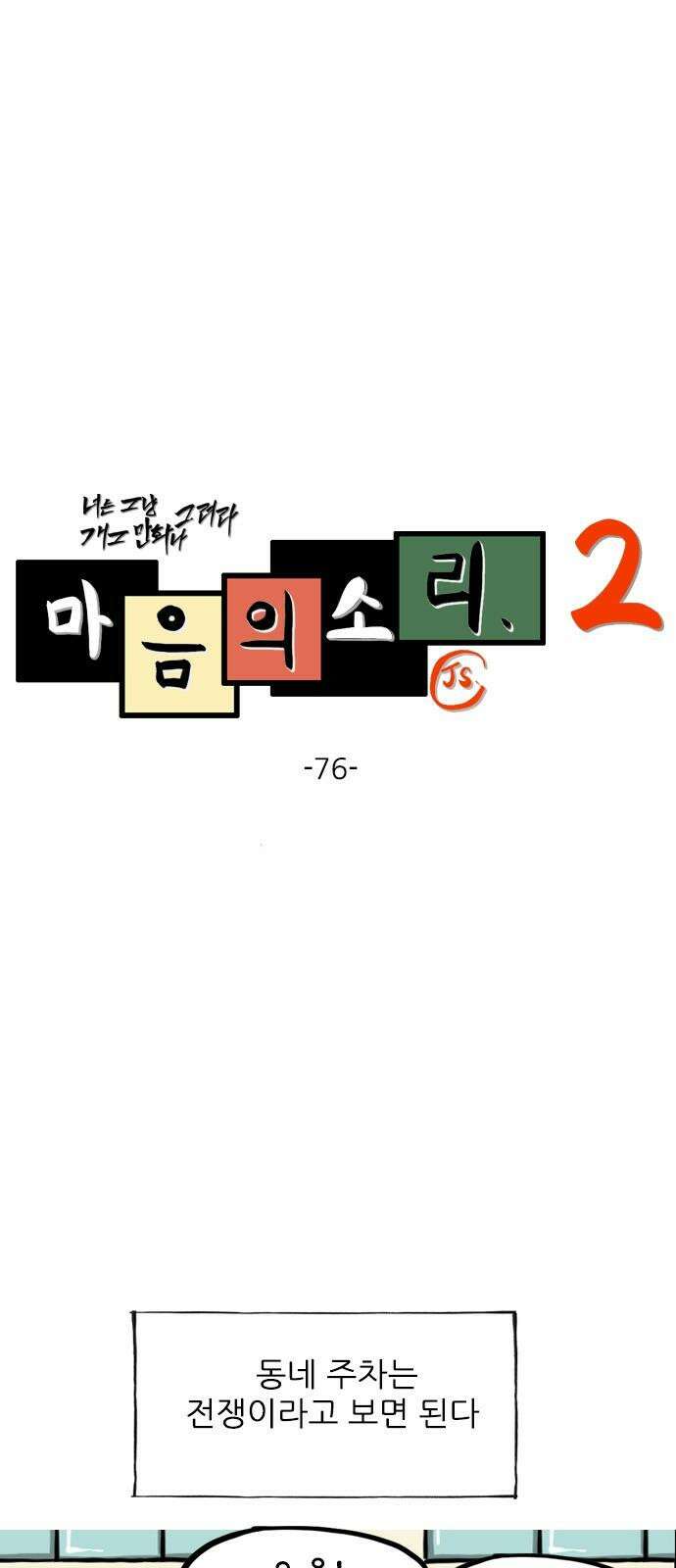 마음의소리2 76화 주차 전쟁 2