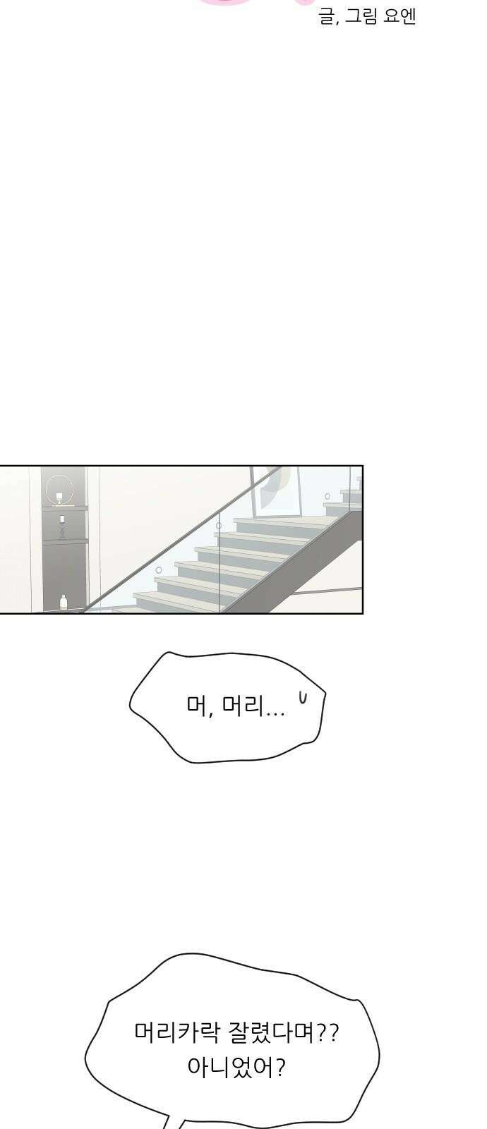사장님과 공주님 31화 진실 (2) 29