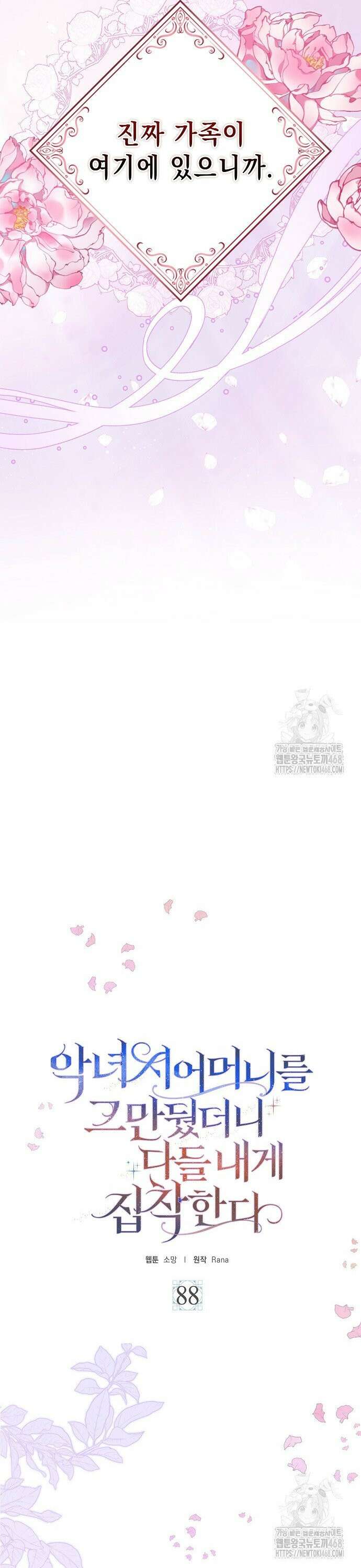 악녀 시어머니를 그만뒀더니, 다들 내게 집착한다 88화 3