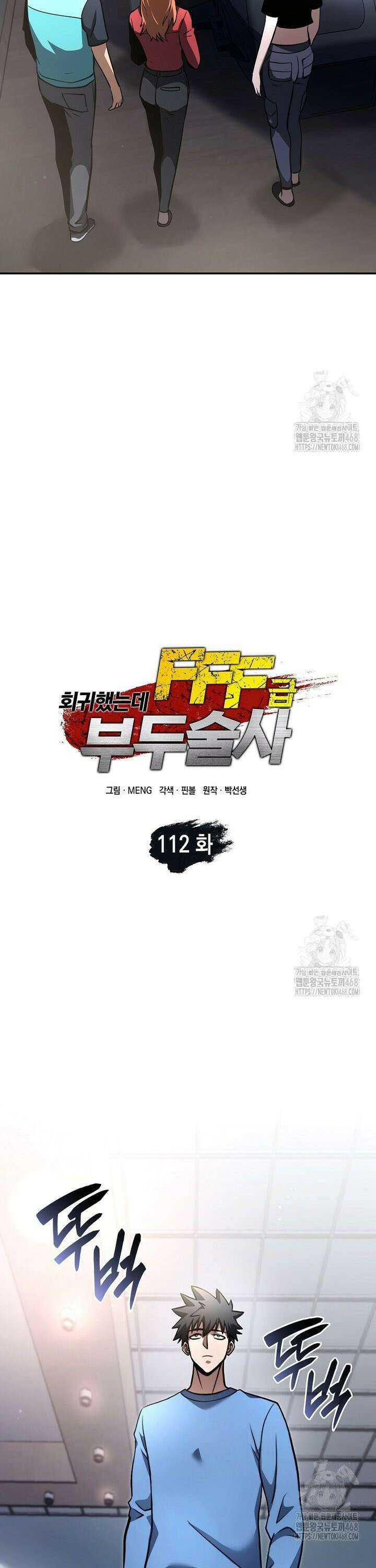 회귀했는데 FFF급 부두술사 112화 [완결] 8