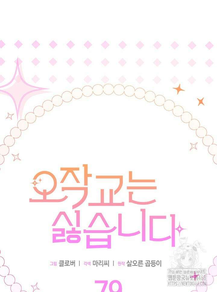 오작교는 싫습니다 79화 11