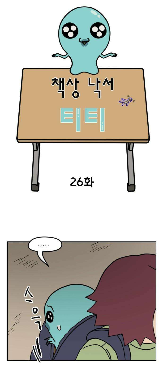 책상 낙서 티티 26화 2