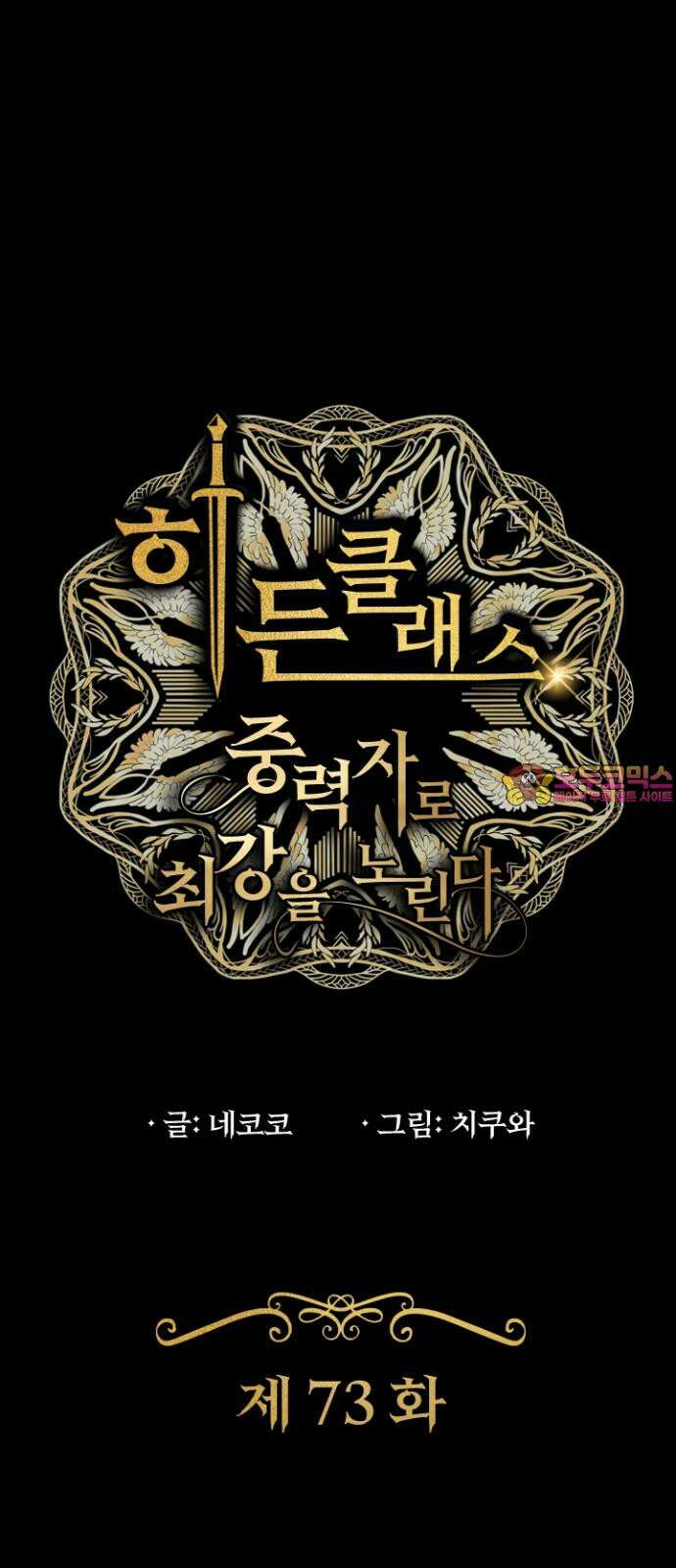 히든클래스 중력자로 최강을 노린다 73화: 생명 나무 가오케레나 1