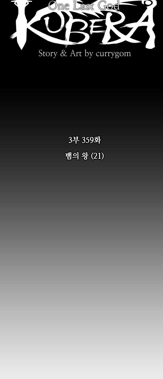 쿠베라 3부 359화 뱀의 왕 (21) 8