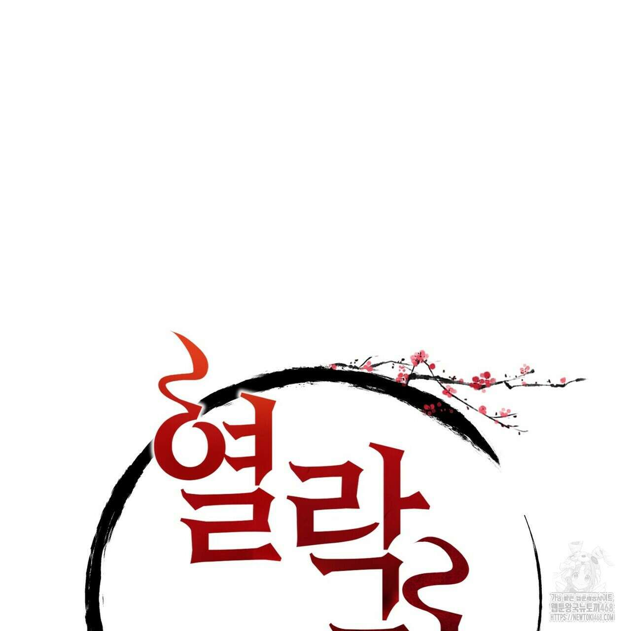 열락의 덫 31화 11