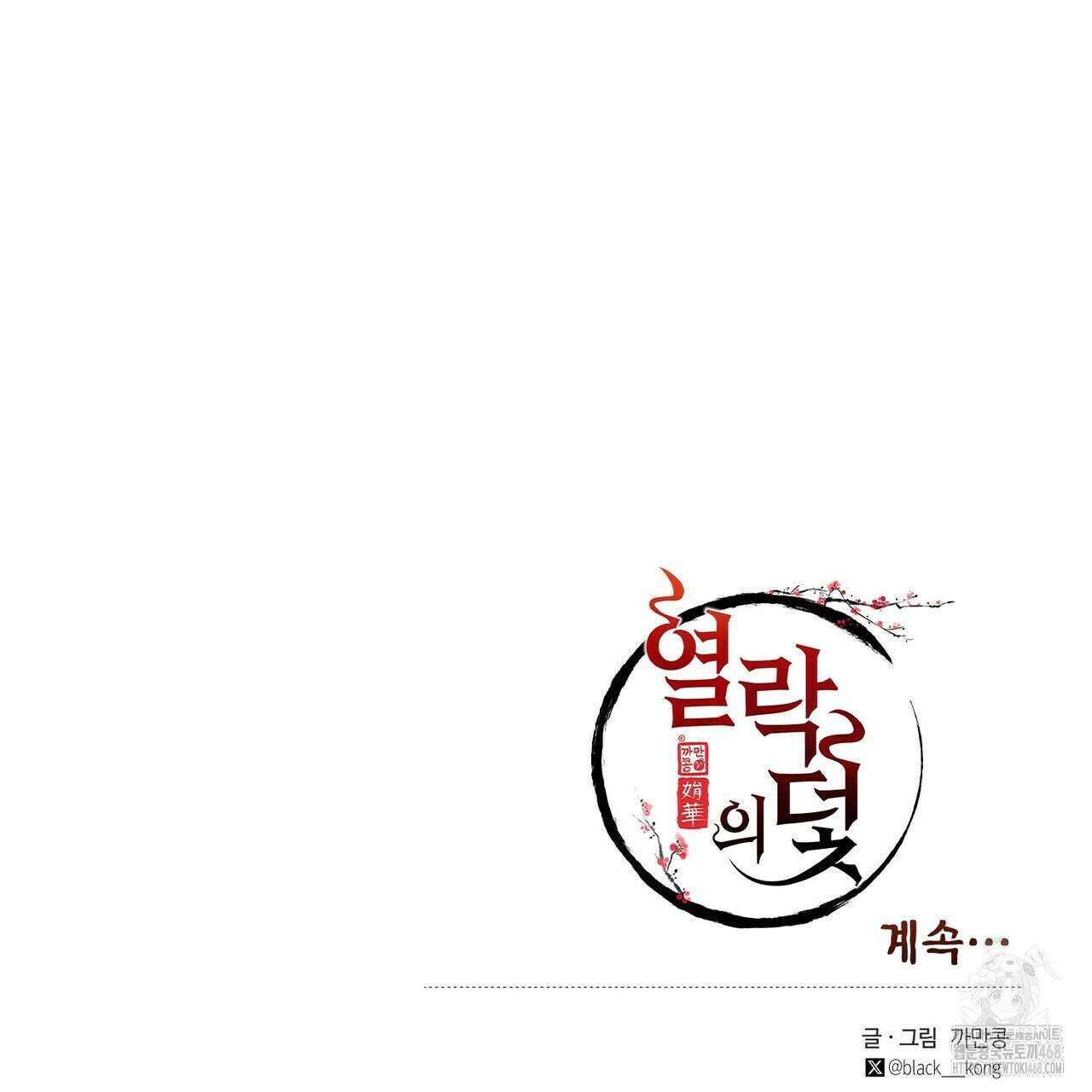 열락의 덫 31화 174
