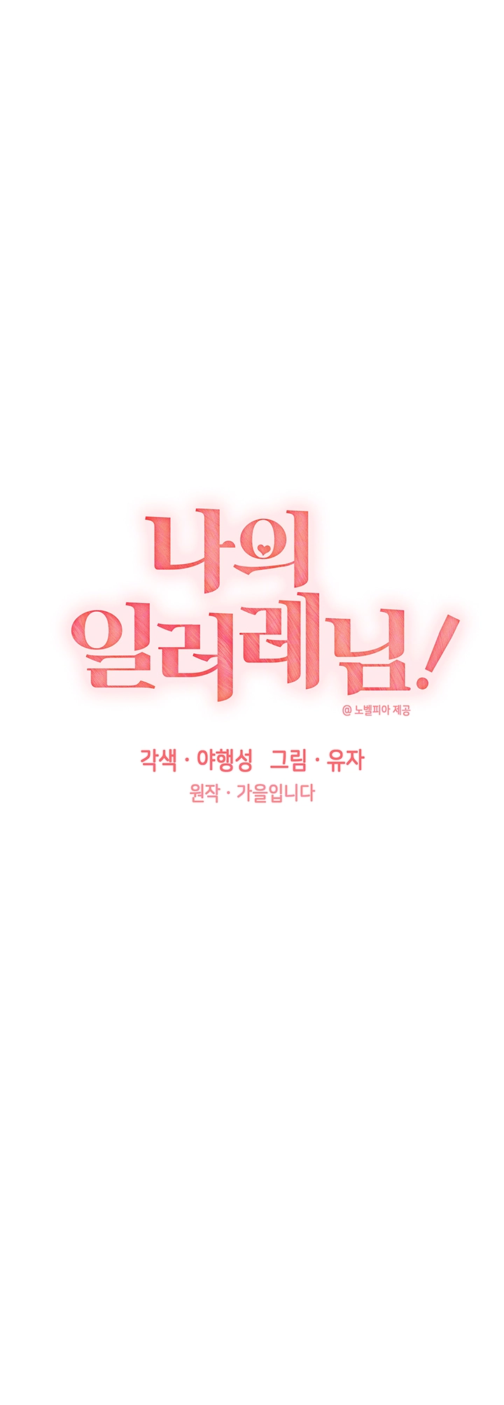 나의 일러레님! 74화 4