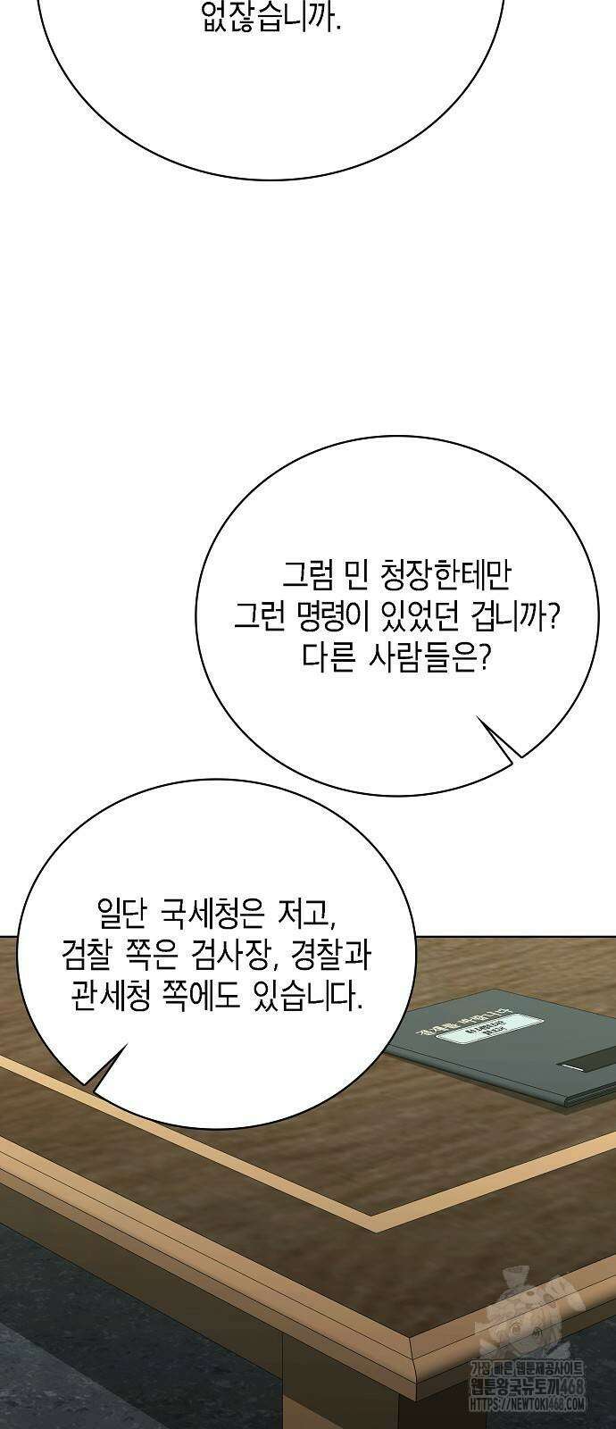 국세청 망나니 150화 5