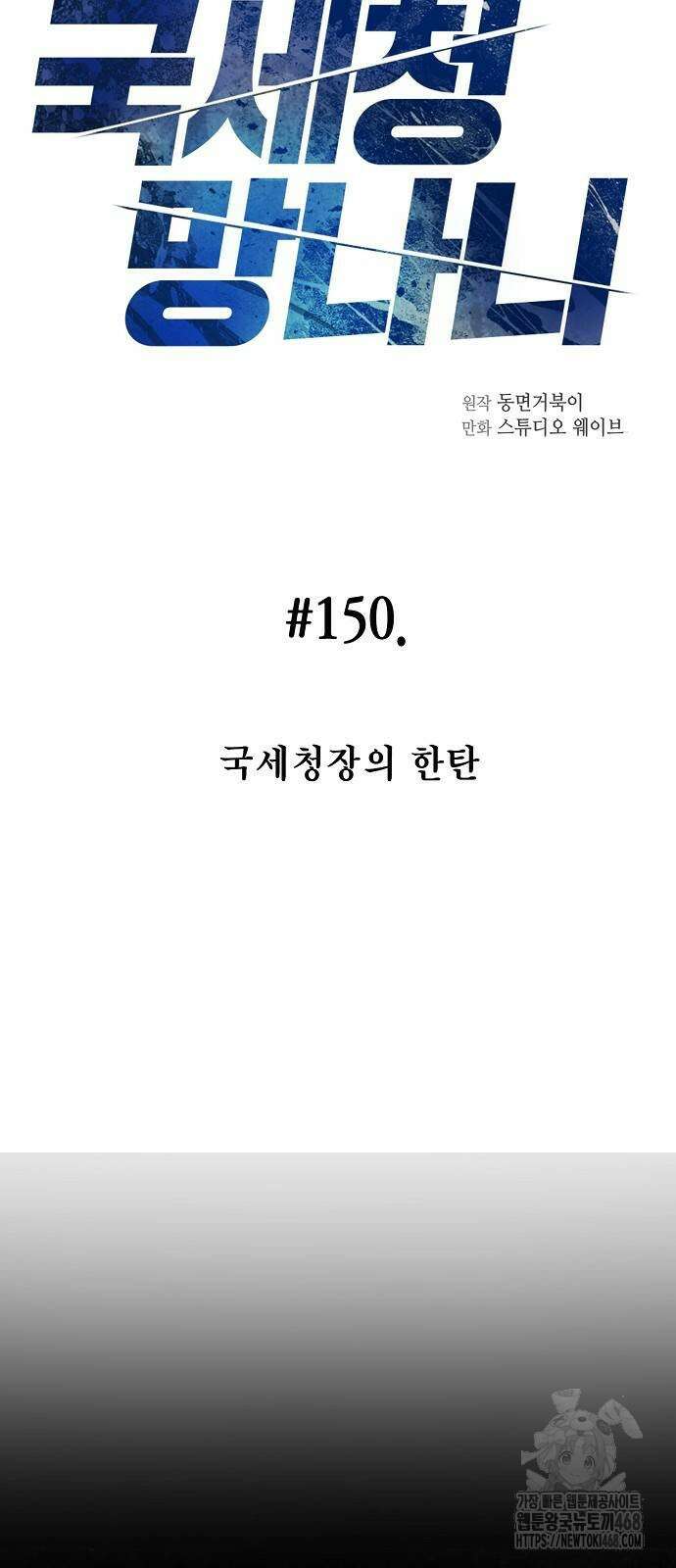 국세청 망나니 150화 9
