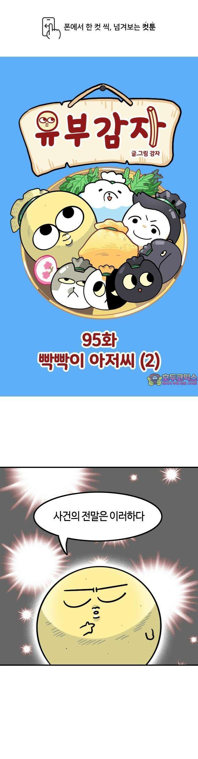 유부 감자 95화 빡빡이 아저씨 (2) 1