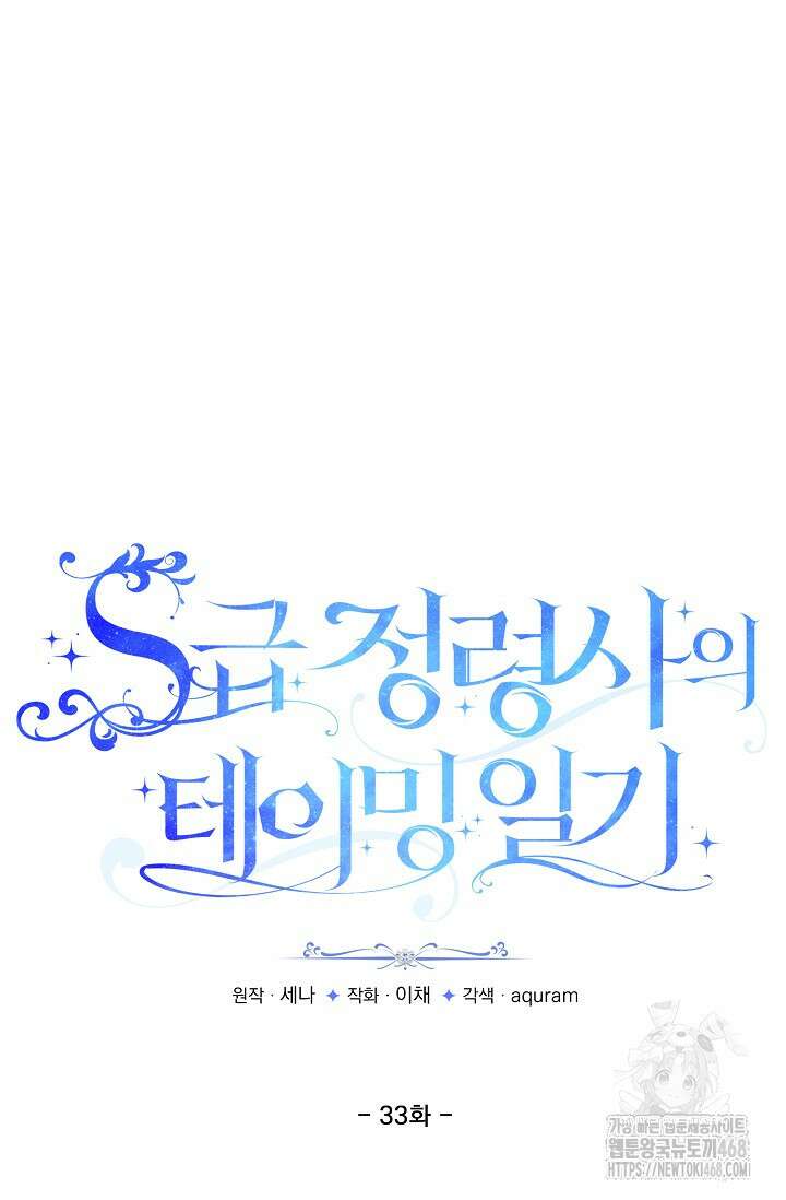 S급 정령사의 테이밍 일기 33화 7