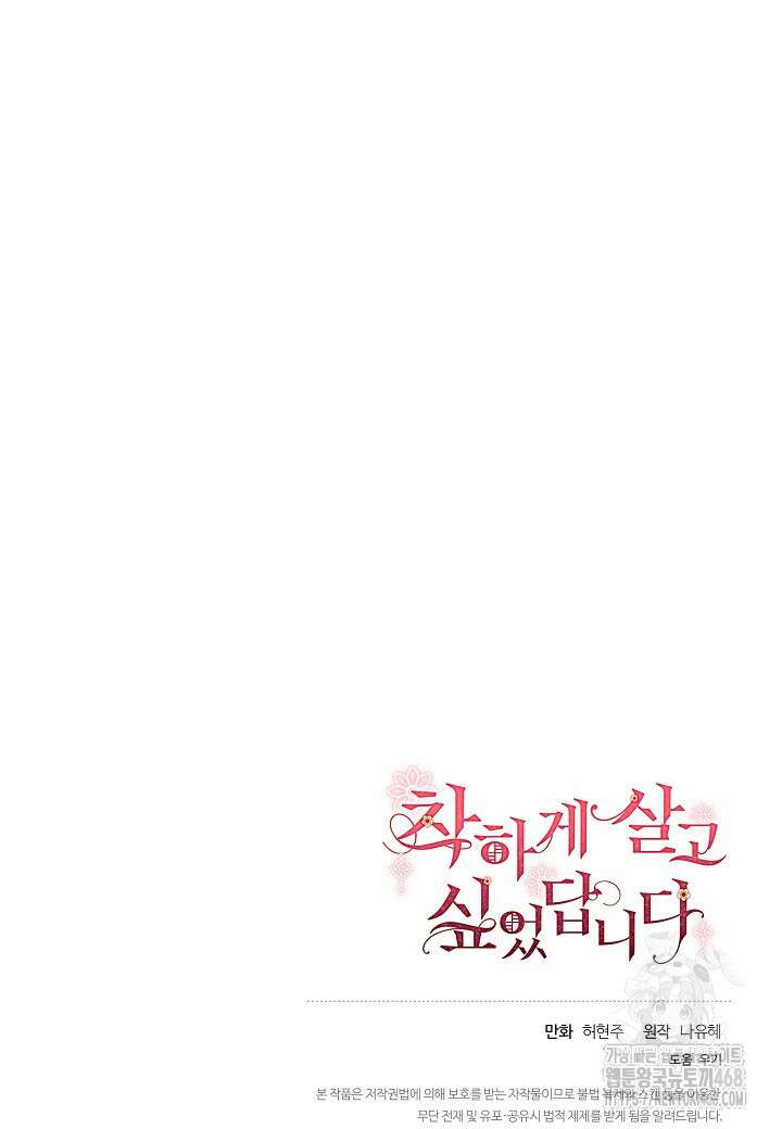 착하게 살고 싶었답니다 83화 108