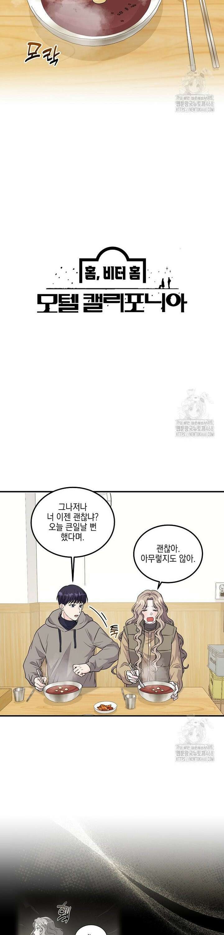 홈, 비터 홈 : 모텔 캘리포니아 17화 4