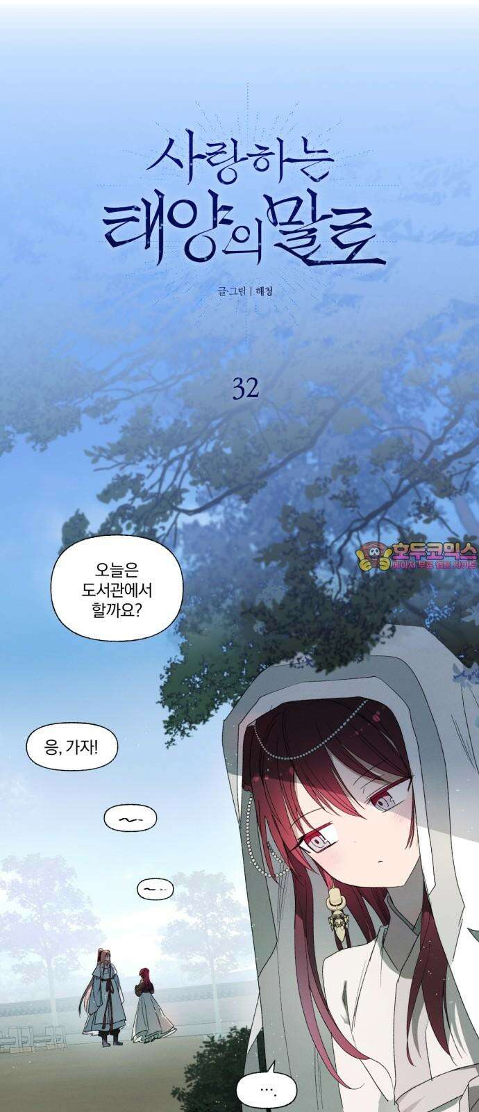 사랑하는 태양의 말로 32화 내밀(5) 1