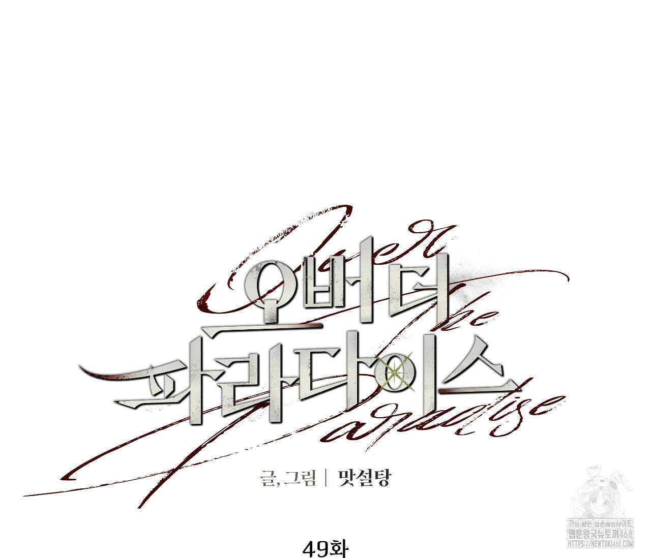 오버 더 파라다이스(Over The Paradise) 49화 32