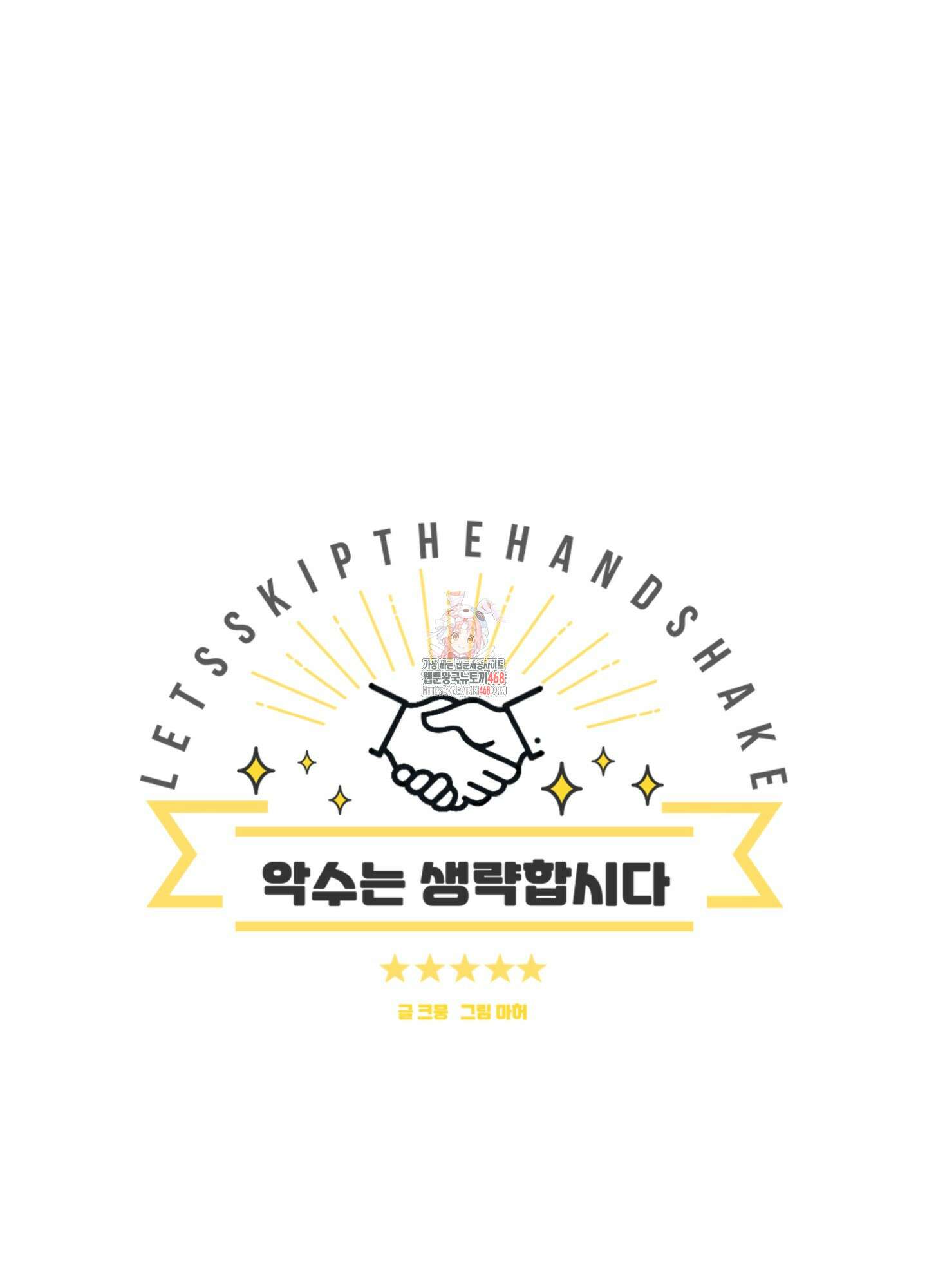 악수는 생략합시다 45화 1