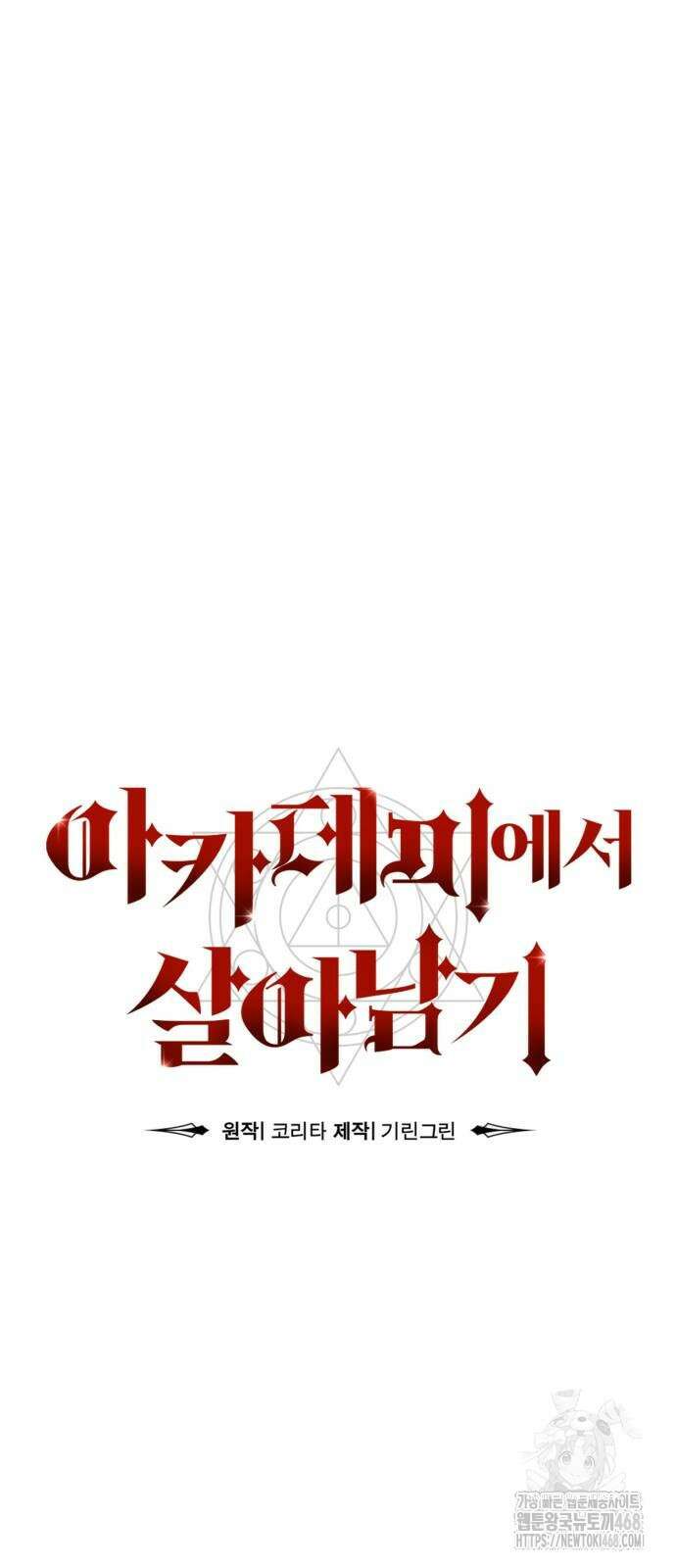 아카데미에서 살아남기 64화 24