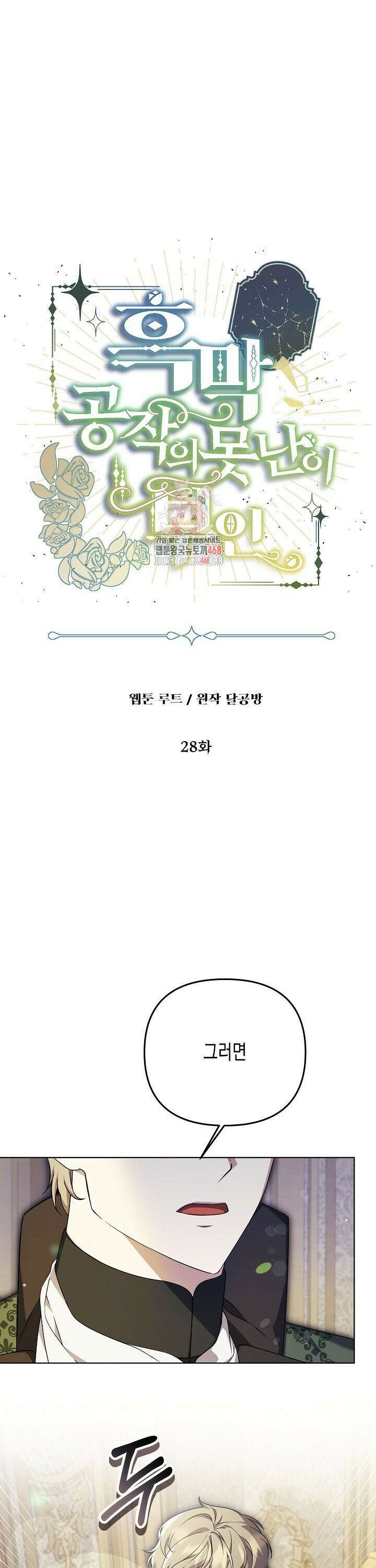 흑막 공작의 못난이 부인 28화 1