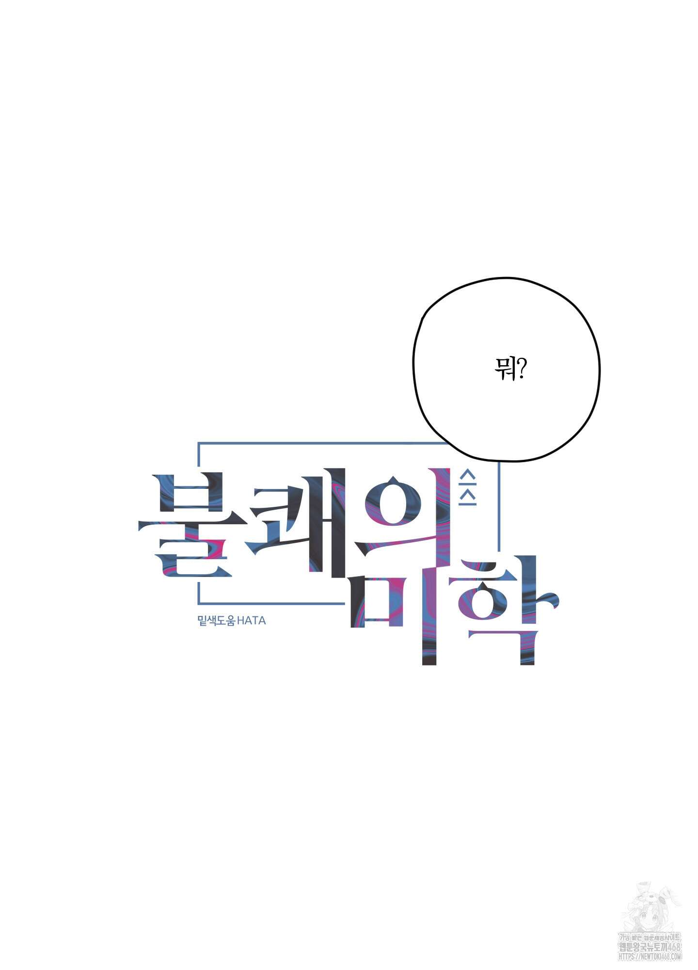 불쾌의 미학 43화 33